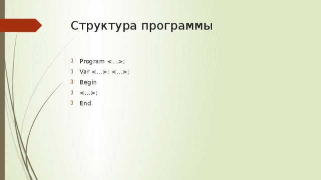 Структура программы Program ; Var : ; Begin ; End. 