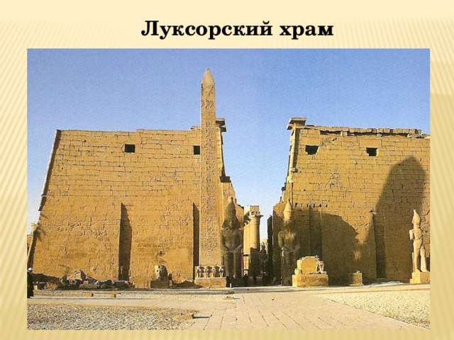 Луксорский храм 