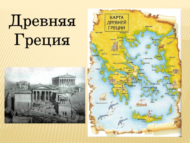 Древняя Греция 