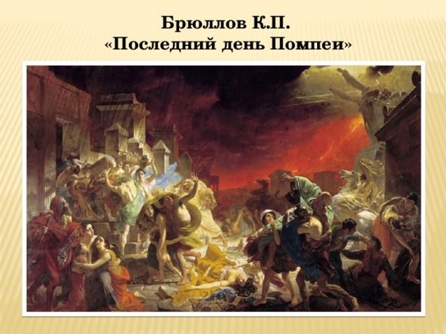 Брюллов К.П.  «Последний день Помпеи» 