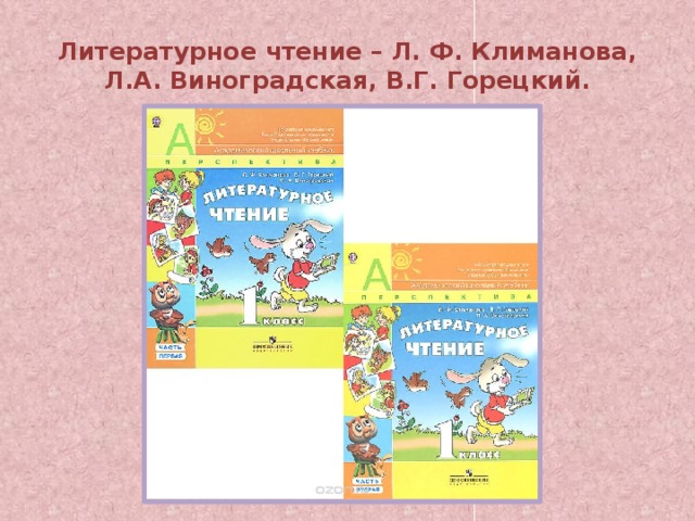Литературное чтение – Л. Ф. Климанова, Л.А. Виноградская, В.Г. Горецкий. 