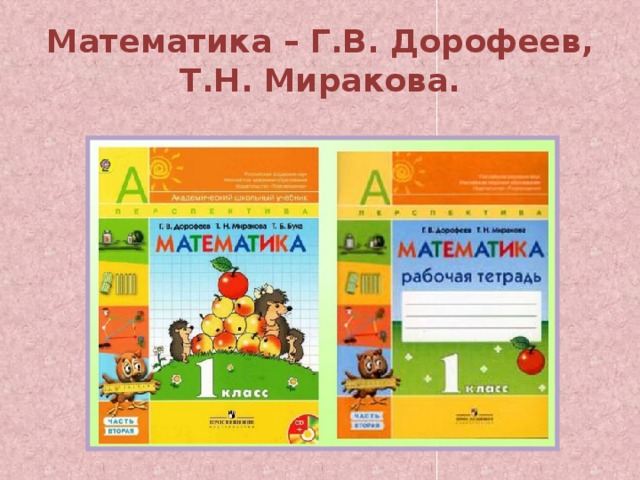 Математика – Г.В. Дорофеев, Т.Н. Миракова. 