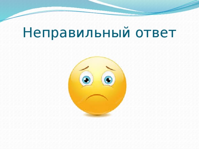 Какой неверно ответ. Неправильный ответ. Смайлик неправильный ответ. Неправильный ответ картинка. Правильный и неправильный ответ.