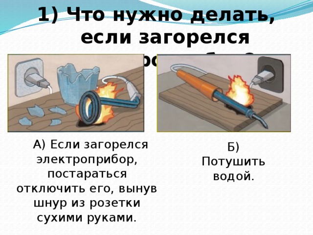 Что делать если горит. Если загорелся Электроприбор. Что нужно делать если загорелся Электроприбор. Что делать если загорелась розетка. Если в квартире загорелся Электроприбор.