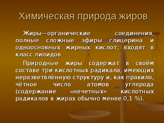 Презентация жиры 10 класс химия