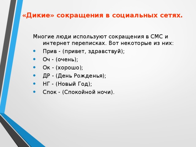 Социальный как пишется. Сокращения в переписке. Сокращение слов в переписке на русском. Сокращения в переписке на русском. Сокращение слов в русском языке примеры.