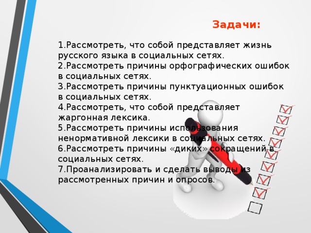 Как социальные сети влияют на русский язык проект