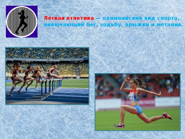 Лёгкая атлетика — олимпийский вид спорта, включающий бег, ходьбу, прыжки и метания . 