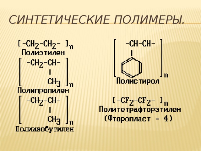 Синтетические полимеры это