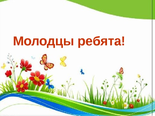 Молодцы ребята. Мы ребята молодцы. Надпись ребятки молодцы. Молодцы картинки для детей.