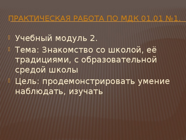 Практическая работа по МДК 01.01 №1. Учебный модуль 2. Тема: Знакомство со школой, её традициями, с образовательной средой школы Цель: продемонстрировать умение наблюдать, изучать 