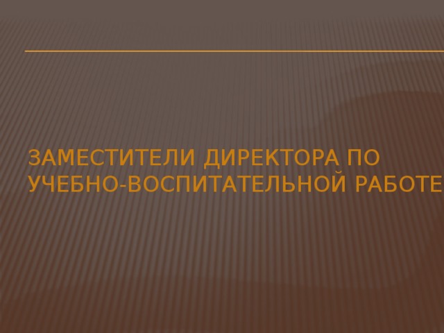 Заместители директора по учебно-воспитательной работе: 