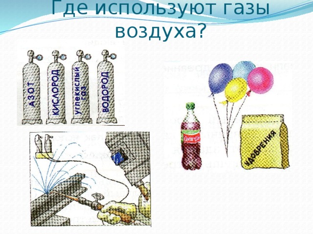 Где используют газы воздуха? 