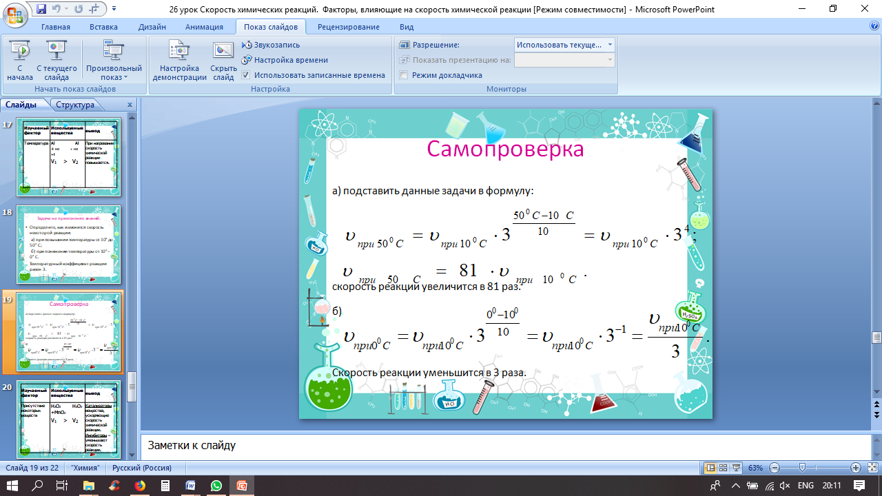 Практическая работа скорость химических реакций 11