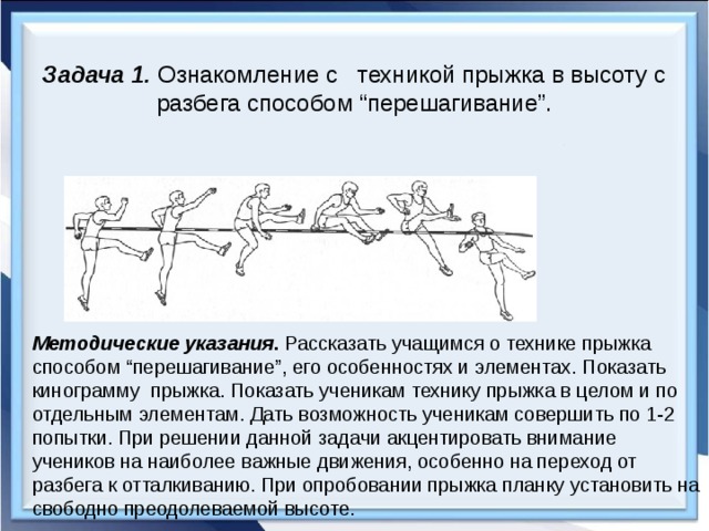 Прыжок перешагивание. Прыжок в высоту способом перешагивание. Техника прыжка в высоту перешагиванием. Техника прыжка в высоту с разбега перешагивание. Прыжки в высоту с разбега перешагивание.