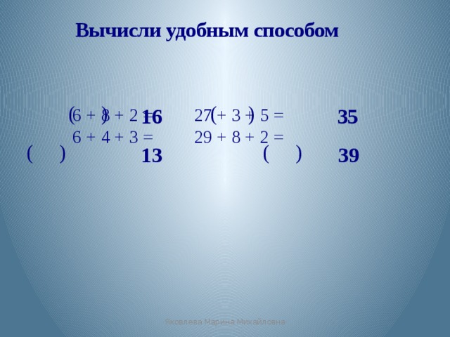 Вычислите 6 25 13 5. Вычисли удобным. Вычислите удобным способом. Вычисли удобным способом 2. 4*(2*9) Вычислить удобным способом.