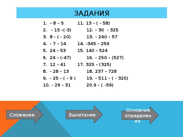 Сложение и вычитание целых чисел. Разность целых чисел примеры. Тренажер сложение целых чисел. Сложение целых чисел задания.