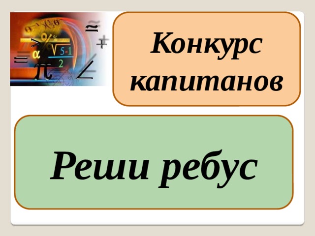 Конкурс капитанов Реши ребус 