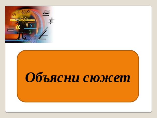 Объясни сюжет  