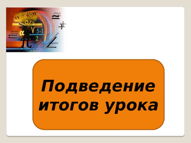 Подведение итогов урока 