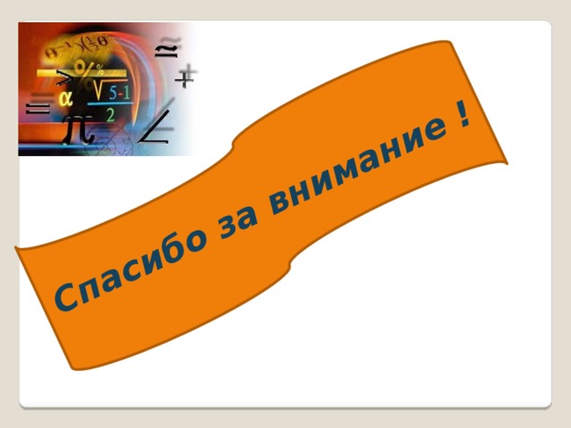 Спасибо за внимание ! 