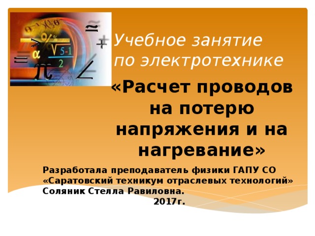 Что определяется в результате расчета проводов на потерю напряжения и на нагревание