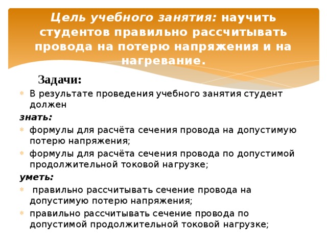 Что определяется в результате расчета проводов на потерю напряжения и на нагревание