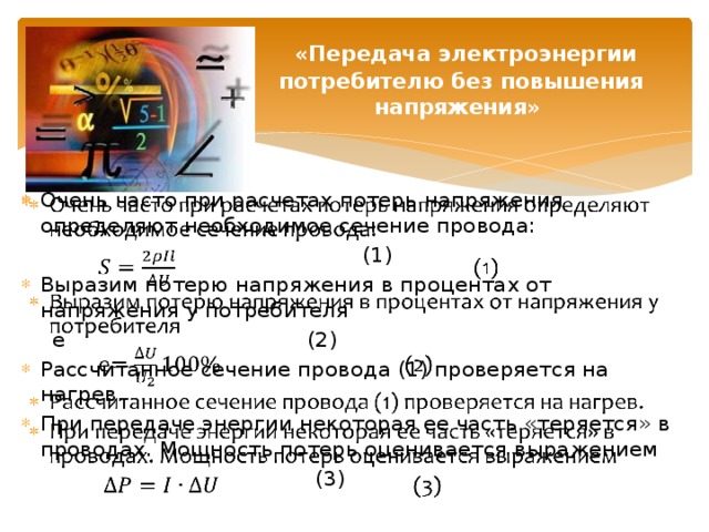 Что определяется в результате расчета проводов на потерю напряжения и на нагревание