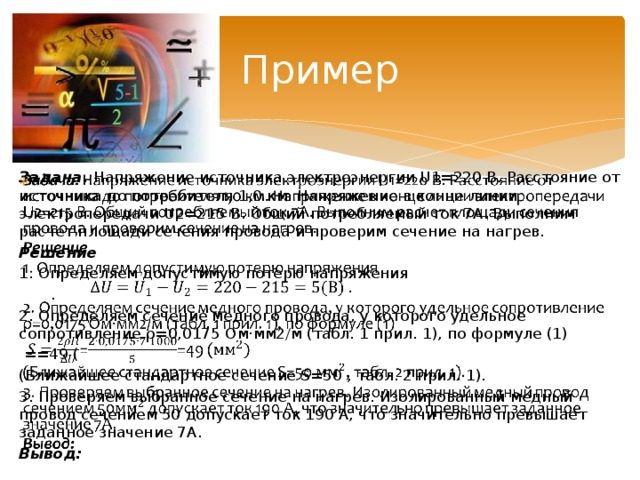 Что определяется в результате расчета проводов на потерю напряжения и на нагревание