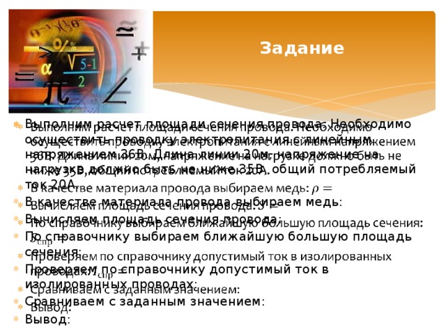 Что определяется в результате расчета проводов на потерю напряжения и на нагревание