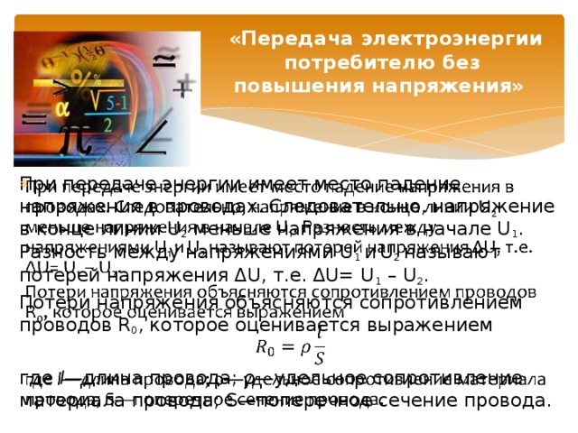 Что определяется в результате расчета проводов на потерю напряжения и на нагревание