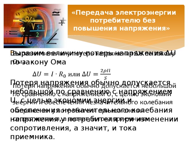 Что определяется в результате расчета проводов на потерю напряжения и на нагревание