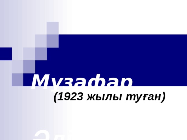  Мұзафар    Әлімбаев  ( 1923 жылы туған ) 