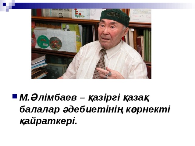 М.Әлімбаев – қазіргі қазақ балалар әдебиетінің көрнекті қайраткері. 