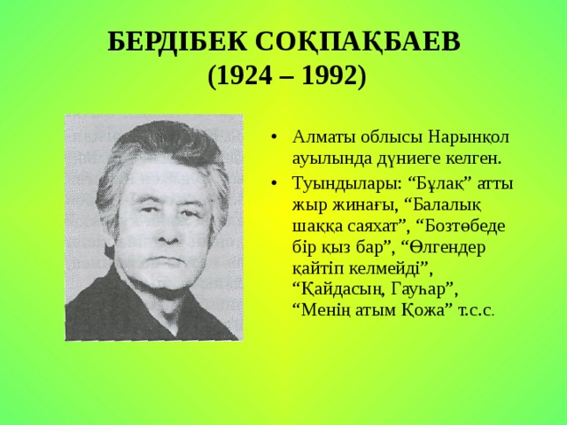 Бердібек соқпақбаев туралы пікірлер