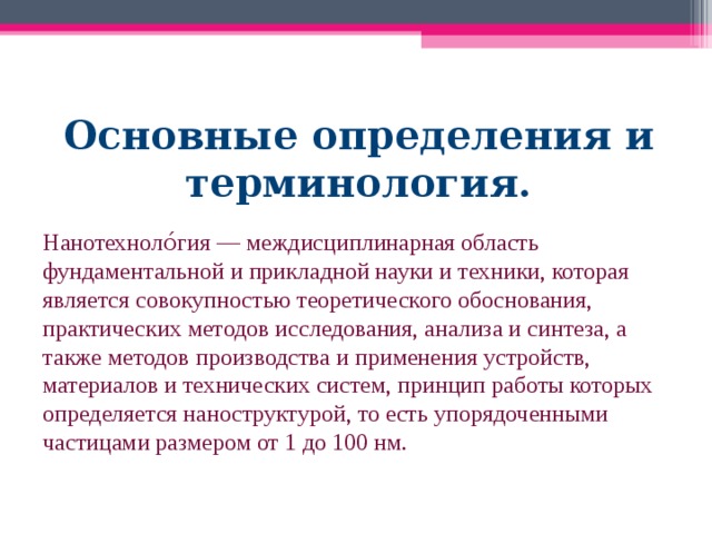 Нанотехнология междисциплинарная область фундаментальной и прикладной науки и техники проект