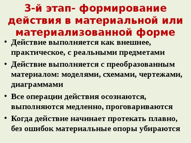 Развитие действует. Формирование действия в материальной или материализованной форме. Формирование действия в материальной (материализованной) форме.. Внешние документы этапы формирования. Материализуемые в предметах своего воздействия.