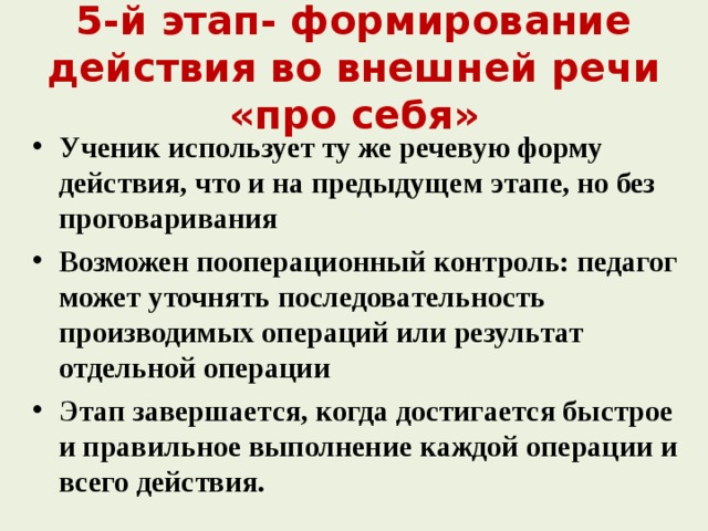 Какое внешнее действие. Формирование действия во «внешней речи про себя».. Этапы формирования внешней речи. Этап внешней речи внешней формирование действия. Этап формирование действия во внешней речи про себя презентация.