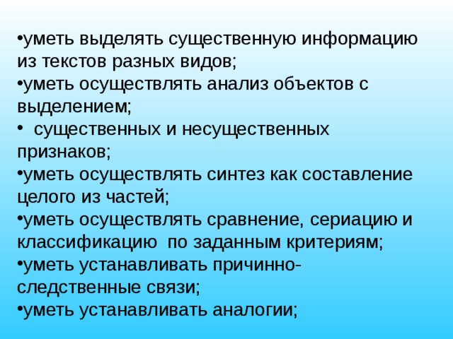 Вид уметь. Существенная информация. Осуществлять Синтез как составление целого из частей. Умение выделять существенную информацию из текста.