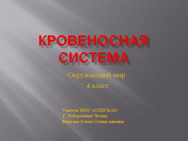 Окружающий мир 4 класс Учитель МОУ «СОШ №32»  Г. Набережные Челны Фирсова Алена Станиславовна