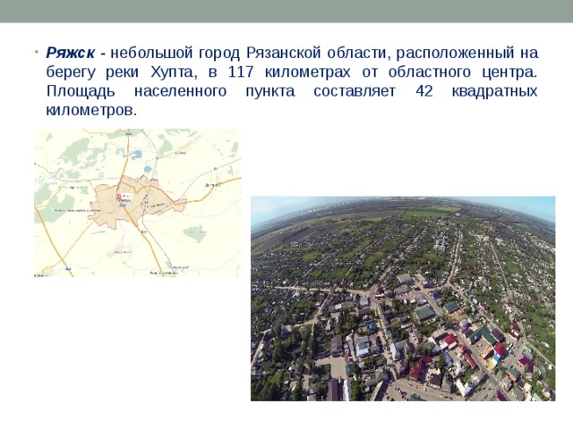 Площадь населенного пункта. Проект о Ряжске. Ряжск населённые пункты Рязанской области. Проект мой город Рязанская область.