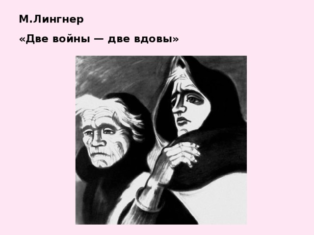 М.Лингнер  «Две войны — две вдовы»