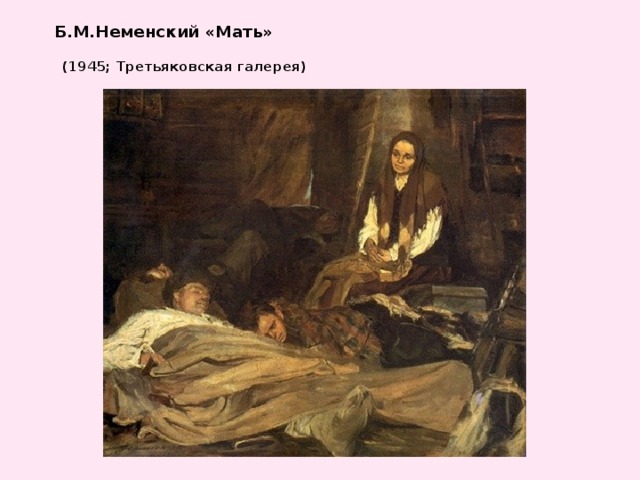 Б.М.Неменский «Мать»   (1945; Третьяковская галерея)