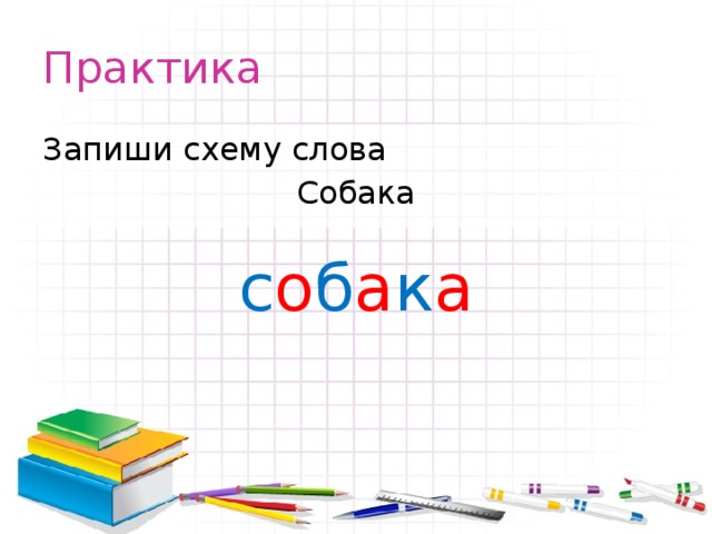 Практика Запиши схему слова Собака с о б а к а 