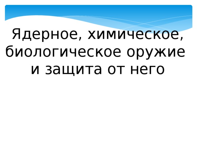 Ядерное, химическое, биологическое оружие и защита от него 