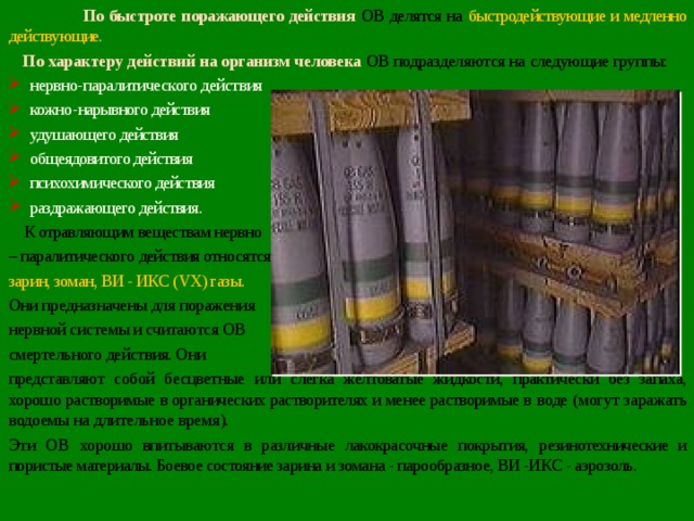 Зарин зоман ви икс. Отравляющие вещества зоман. Ов кожно нарывного действия.