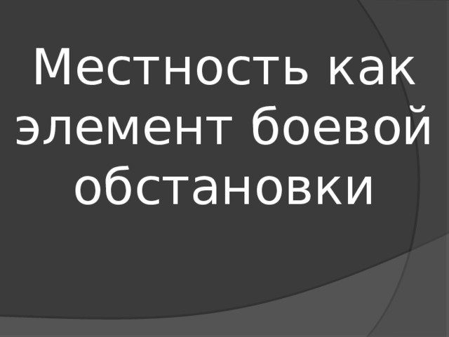 Местность как элемент боевой обстановки 