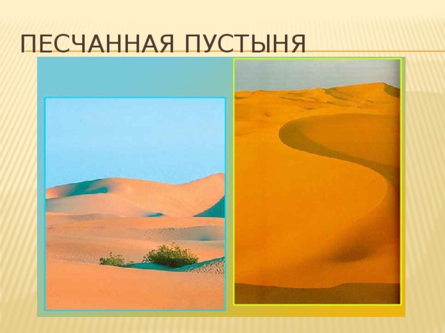 Песчанная пустыня 