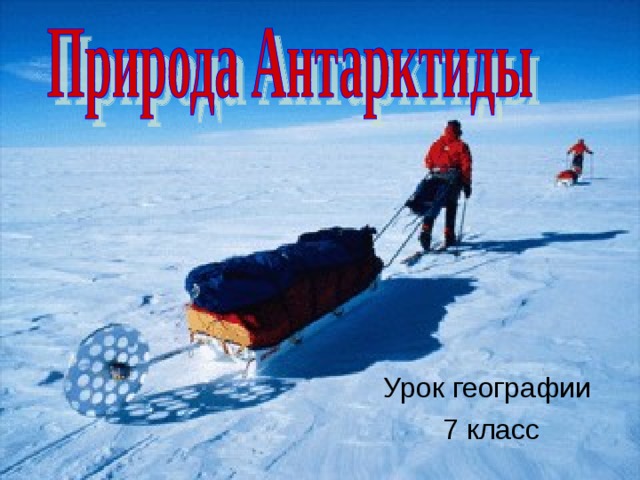 Урок географии 7 класс  