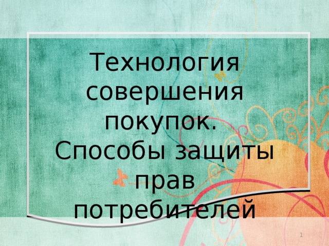 8 класс технология презентация технология совершения покупок